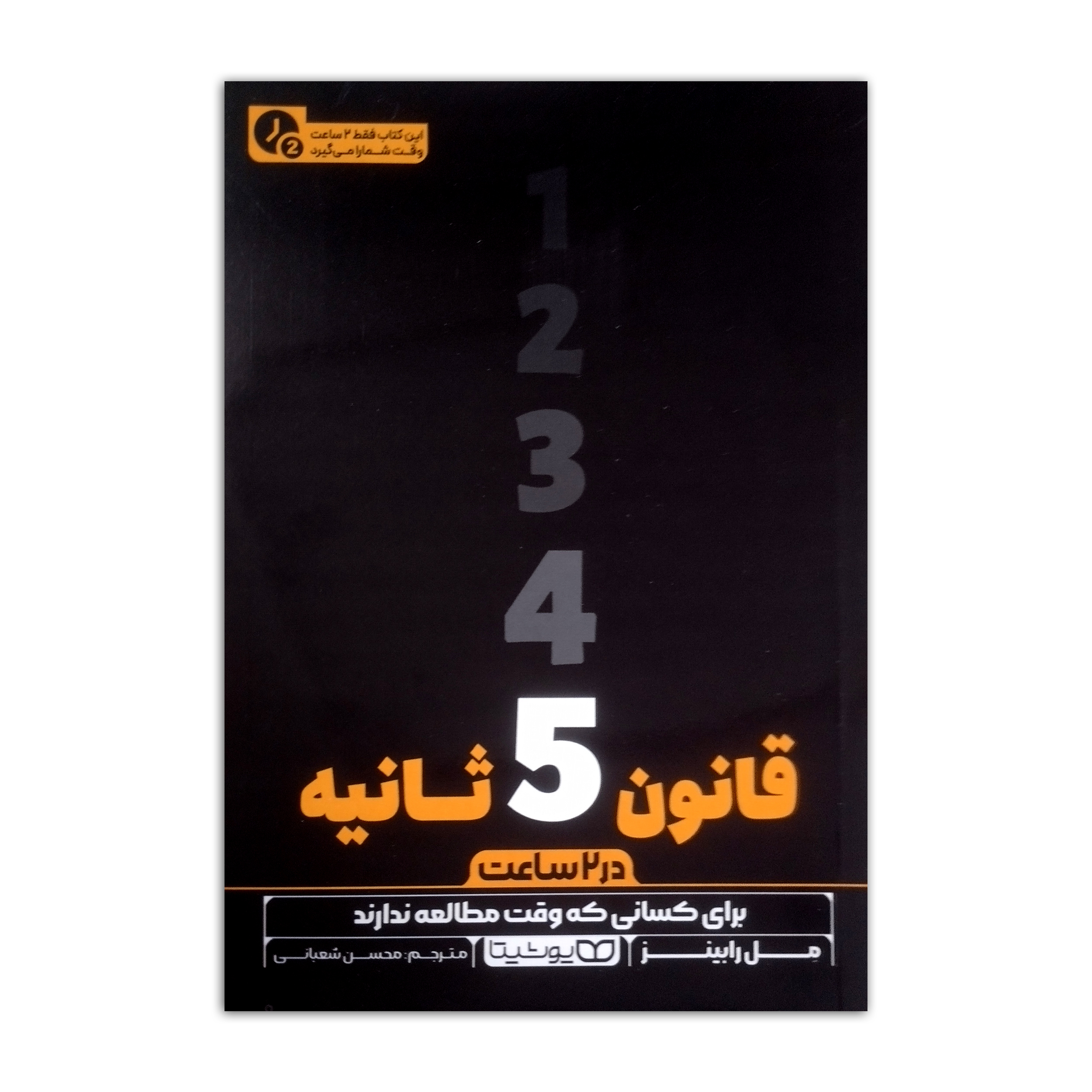 e8621a3f8c321c4360b986e98567d87d95ff403e_1738829927 کتاب قانون 5 ثانیه در 2 ساعت اثر مل رابینز ترجمه محسن شعبانی انتشارات یوشیتا چاپ اول - Image 1