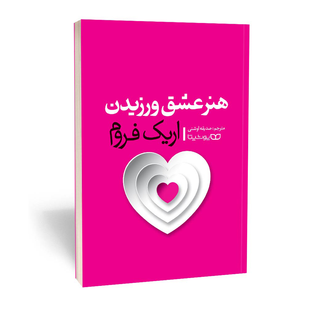 e888f9d0b165b3c734e6df52e598a31dff22ba1b_1705995897 کتاب هنر عشق ورزیدن اثر اریک فروم انتشارات یوشیتا - Image 1