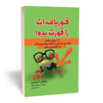 کتاب قورباغه ات را قورت بده اثر برایان تریسی انتشارات آراستگان - Image 2