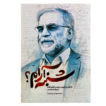 کتاب شنبه آرام دانشمند شهید محسن فخری زاده به روایت همسر اثر محمد مهدی بهداروند انتشارات حماسه یاران - Image 2