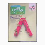 کتاب ریاضی هشتم تیزهوشان پرسش چهارگزینه ای اثر محمدحسن کاهه اباصلت نواللهی انتشارات خیلی سبز - Image 2