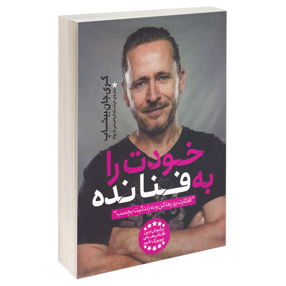 ea5fbe0acd0d74ed2e711f1c583107c4a162dfd4_1604493241 کتاب خودت را به فنا نده اثر گری جان بیشاپ انتشارات یوشیتا - Image 1