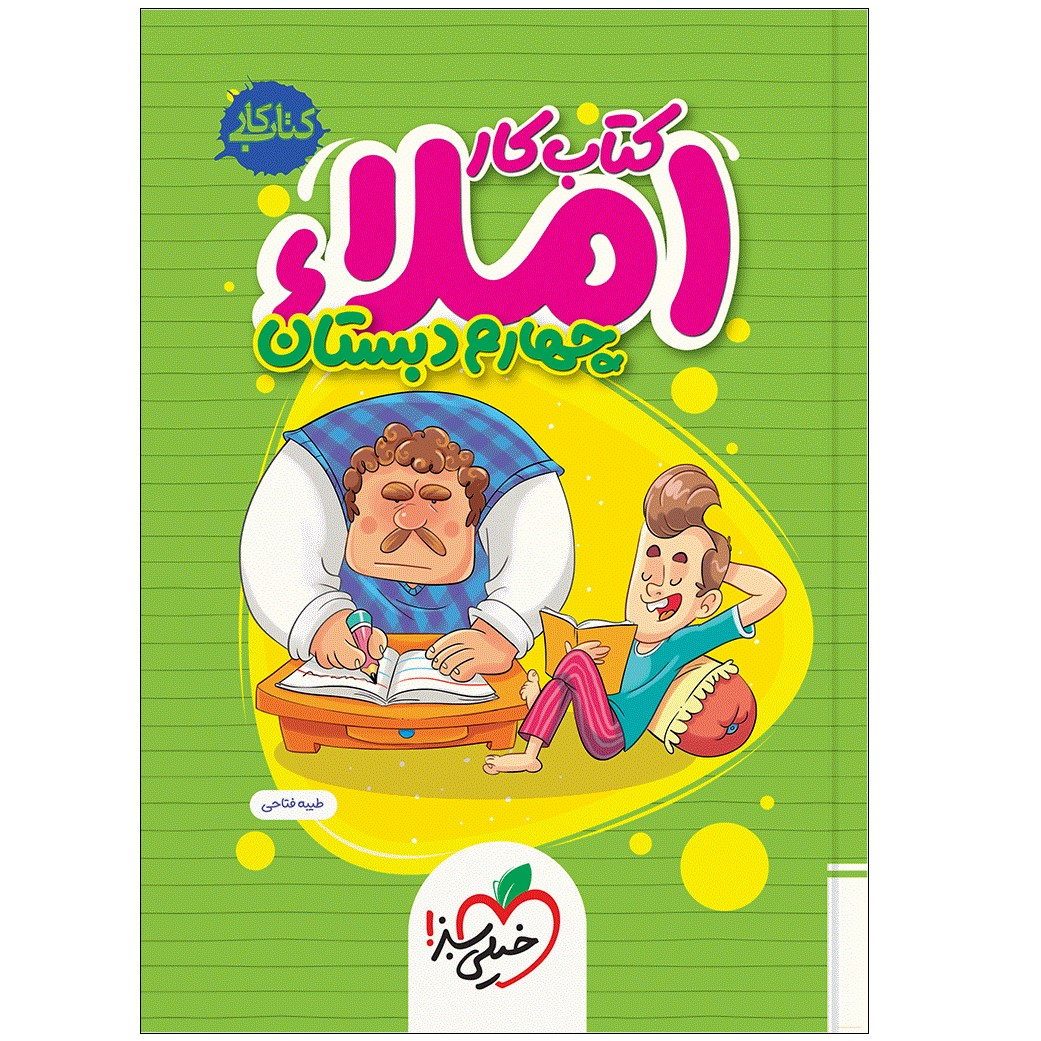 ea6ddbb013c0970c812e10d875b312151cd85e58_1696230065 کتاب املا چهارم دبستان اثر طیبه فتاحی انتشارات خیلی سبز - Image 1