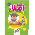 کتاب املا چهارم دبستان اثر طیبه فتاحی انتشارات خیلی سبز - Image 2