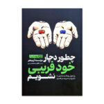 کتاب چطور دچار خودفریبی نشویم اثرموسسه آربینجر ترجمه فاطمه محسنی انتشارات یوشیتا
