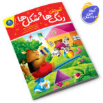 کتاب آموزش رنگ ها و شکل ها اثر جان هافمن انتشارات کودکیار - Image 2