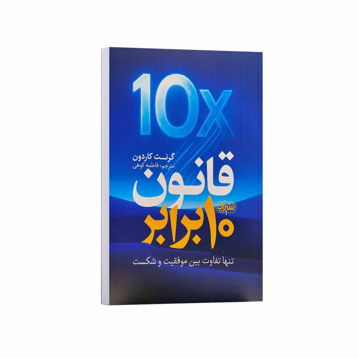 eb685db650e9723b28e9d66b5b75538b7331ff84_1758360197 کتاب قانون 10 برابر اثر گرنت کاردون ترجمه فاطمه کوهی انتشارات نشریک - Image 1