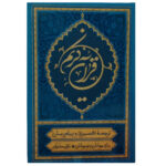 کتاب قرآن کریم ترجمه علی ملکی انتشارات مؤسسه قرآنی بهار دل - Image 2