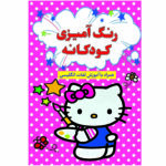کتاب رنگ آمیزی کودکانه انتشارات آراستگان اثر افسانه کرمی معز انتشارات آراستگان