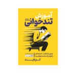 کتاب آموزش تندخوانی اثر کم نایت انتشارات یوشیتا - Image 2
