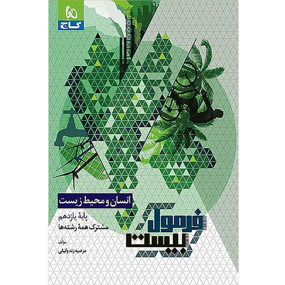 f03a3a8c039ec9c0ea3136500294a2433cd847b7_1729152296 کتاب فرمول بیست انسان و محیط زیست یازدهم اثر مرضیه زندوکیلی انتشارات بین المللی گاج - Image 1