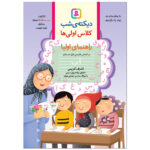 کتاب دیکته ی شب کلاس اولی ها اثر اشرف کریمی انتشارات قدیانی - Image 2