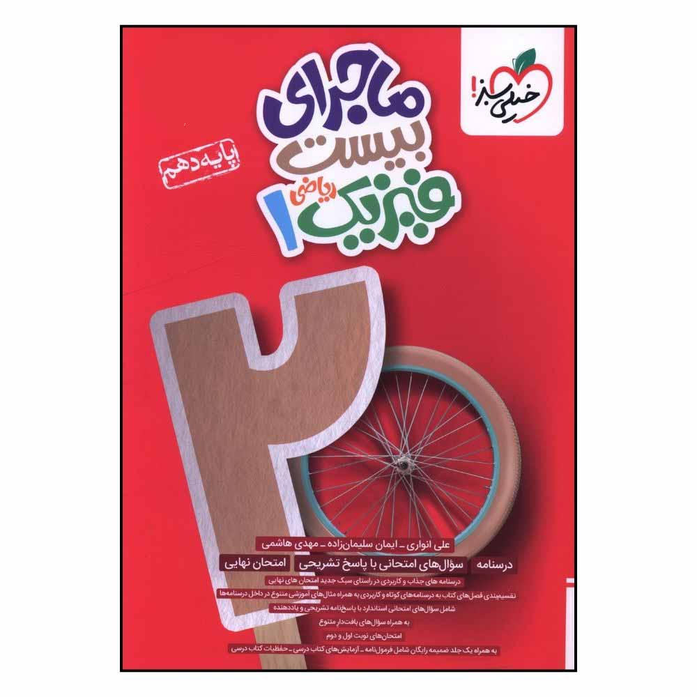 f1a7d2732aaa137b3e0432ba72a5b0d002a070fa_1729402591 کتاب ماجراي بيست فيزيک دهم رياضي اثر ايمان سليمان زاده و مهدي هاشمي انتشارات خیلی سبز - Image 1