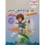 کتاب علوم و فنون ادبی اثر جمعی از نویسندگان انتشارات مشاوران آموزش - Image 2