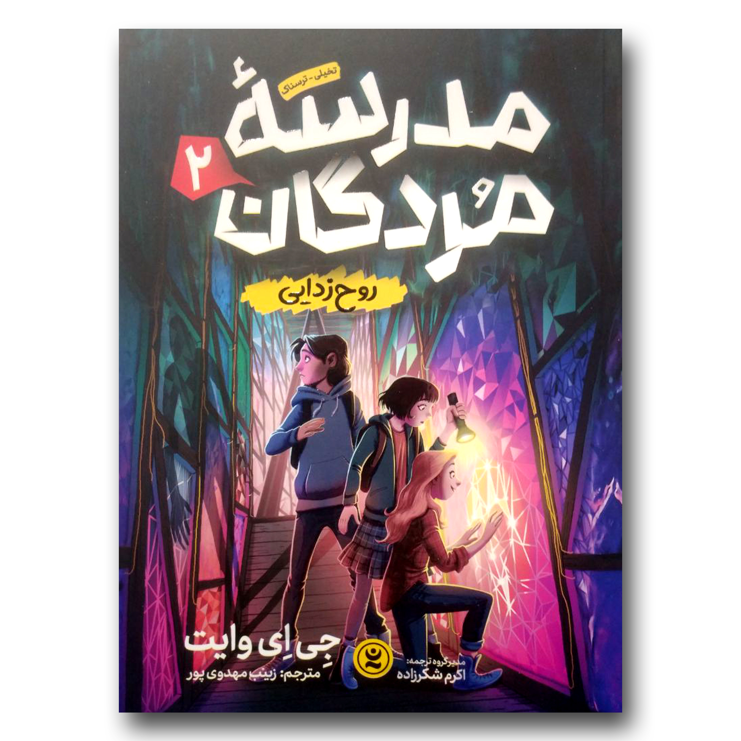 f241d7e91cdeb52444d9c898354275c74013f95f_1715507245 کتاب مدرسه مردگان 2 روح زدایی اثر جی ای وایت انتشارات نگاه آشنا - Image 1