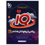 کتاب IQ رياضی هشتم تيزهوشان اثر رضا نصرت زاد انتشارات بین المللی گاج - Image 2