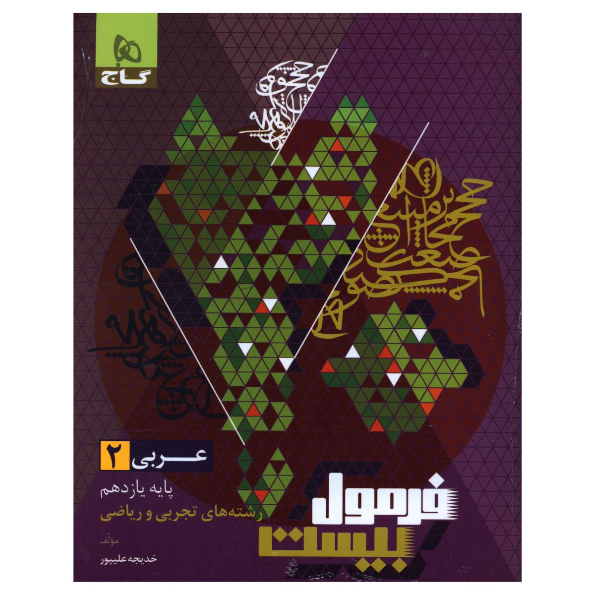 f2c9de05b7f1e5e73afe227dbd098a5614fb8be5_1703498696 کتاب فرمول بیست عربی یازدهم تجربی و ریاضی اثر خدیجه علیپور انتشارات بین المللی گاج - Image 1