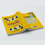 کتاب راهنمای جامع زبان بدن اثر آلن و باربارا پیز ترجمه لیلا دژالون انتشارات آراستگان - Image 3