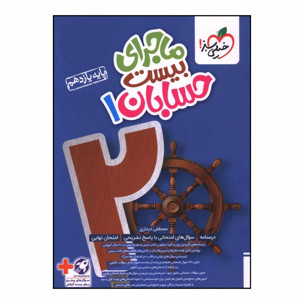 f55c9ac28517775cb03c7a607ee6646749b89cf7_1729410282 کتاب ماجراي بيست حسابان يازدهم اثر مصطفي ديداري انتشارات خیلی سبز - Image 1