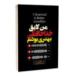 کتاب من لایق خداحافظی بهتری بودم اثر آکیرا ترجمه لیلا دژالون انتشارات آراستگان