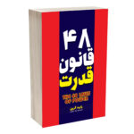 کتاب 48 قانون قدرت اثر رابرت گرین ترجمه  لیلا دژالون انتشارات آراستگان