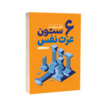 کتاب شش ستون عزت نفس اثر ناتانیل براندن ترجمه مژگان بهرامی فرد انتشارات یوشیتا - Image 2