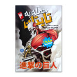 کتاب حمله به تایتان اثر هاجیمه ایسایاما ترجمه زینب فارغیان انتشارات نگاه آشنا جلد 3