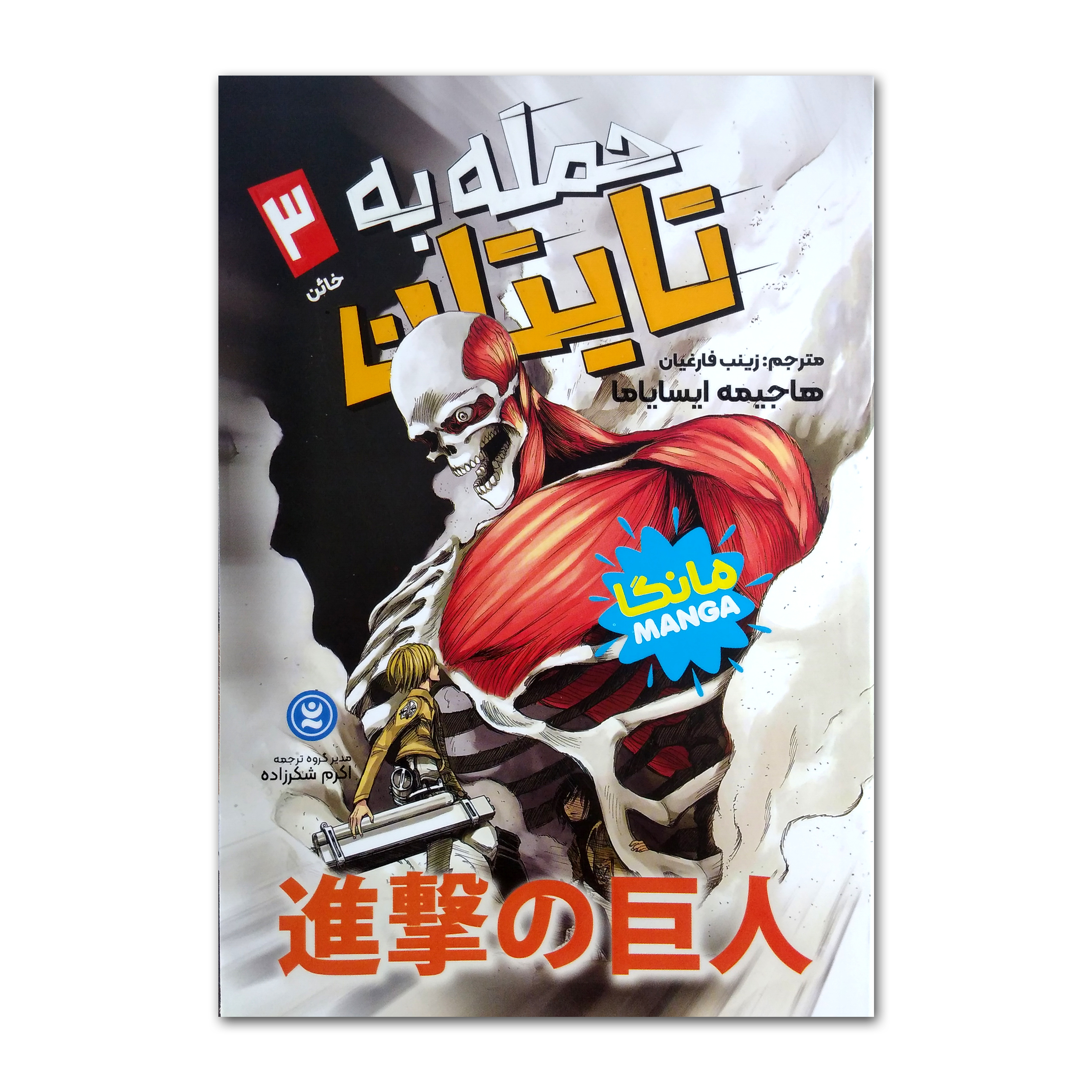 f80878a9a89b38d91678fa1caa60059e3a245105_1739787518 کتاب حمله به تایتان اثر هاجیمه ایسایاما ترجمه زینب فارغیان انتشارات نگاه آشنا جلد 3 - Image 1