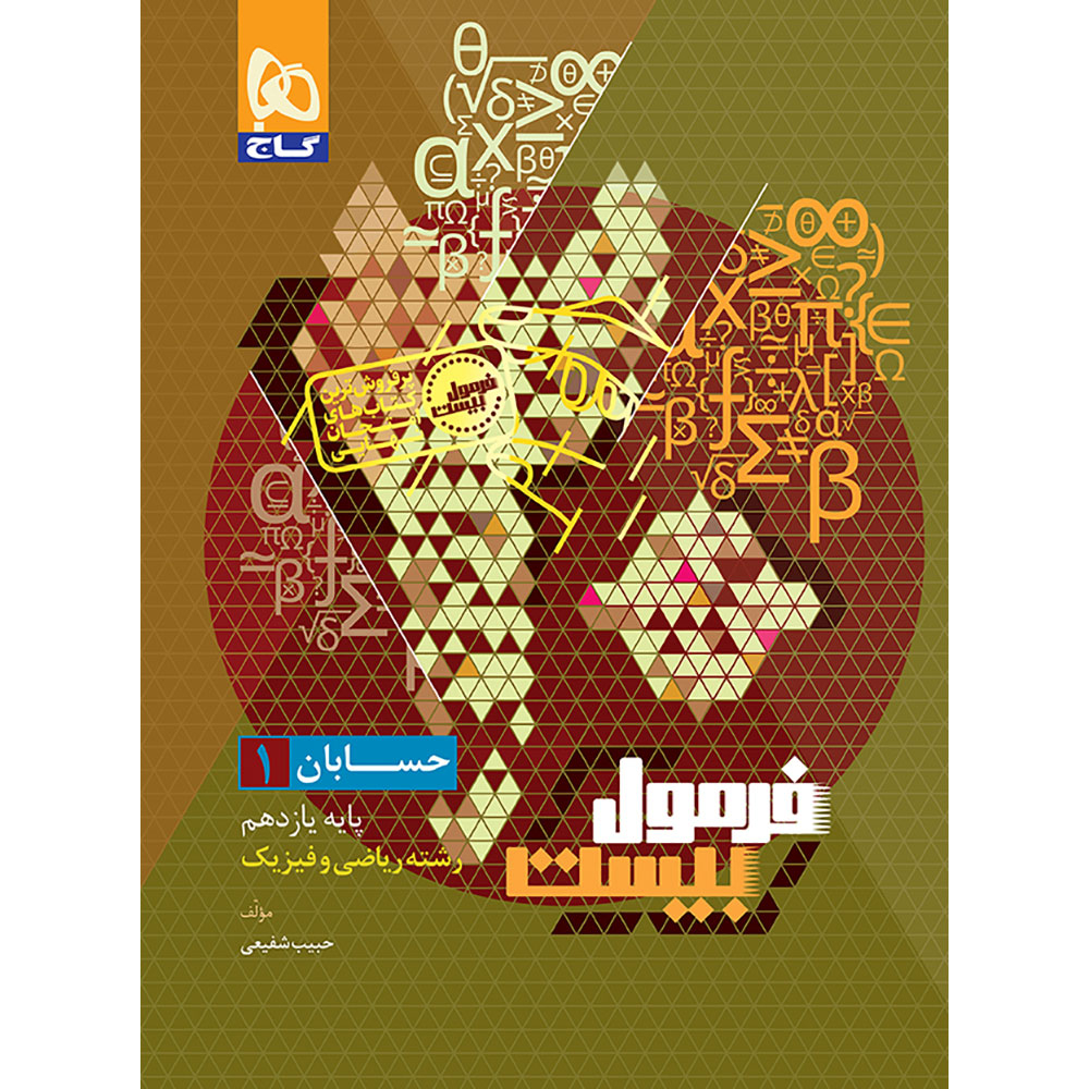 f812ca5ac4199929c6878b47e38b73713cee4d66_1767765565 کتاب حسابان یازدهم ریاضی فرمول بیست اثر حبیب شفیعی انتشارات بین المللی گاج - Image 1
