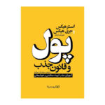کتاب پول و قانون جذب اثر استر هیکس و جری هیکس انتشارات یوشیتا - Image 2
