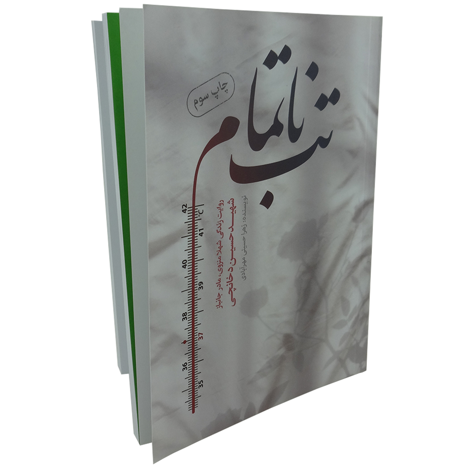 f8cf87a6db4aa159052cf7f46ba0ec4bda5e7ebc_1651669485 کتاب تب ناتمام روایت زندگی مادر شهید حسین دخانچی اثر زهرا حسینی مهرآبادی انتشارات حماسه یاران - Image 1
