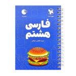 کتاب فارسی هشتم لقمه اثر مریم کاظمی انتشارات مهروماه - Image 2