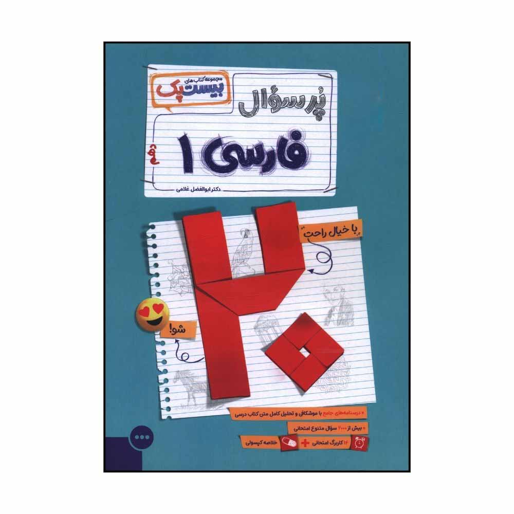 fa2006362f425f9d37cf9c069e6dab594c28c5d4_1729333358 کتاب پرسوال فارسي دهم بيست پک اثر ابوالفضل غلامي نشر مهر و ماه - Image 1