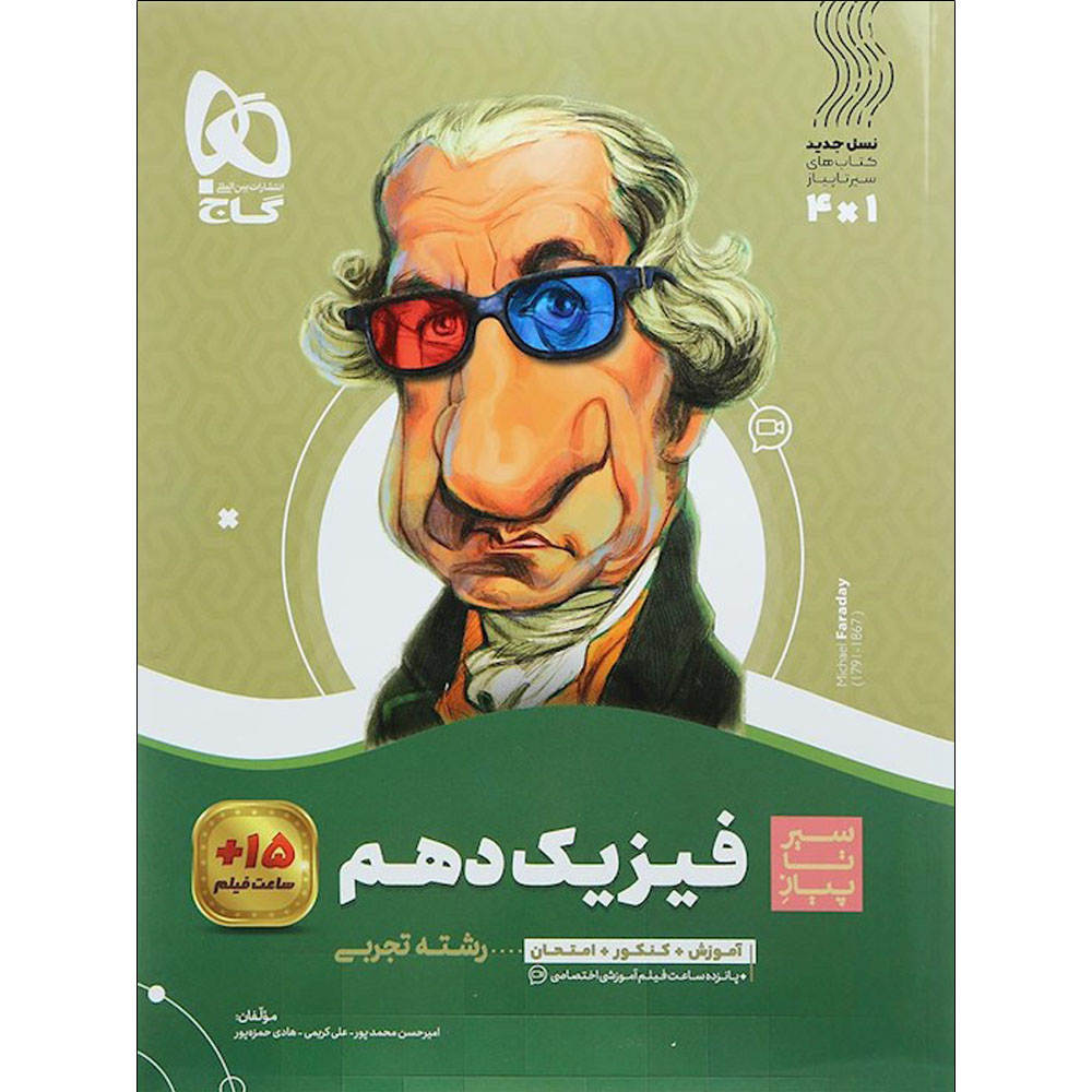 fa6b1cb0cb6c5cb2925d48778e60ec60aad3f62b_1695290728 کتاب سیر تا پیاز فیزیک دهم تجربی اثر جمعی از نویسندگان انتشارات بین المللی گاج - Image 1
