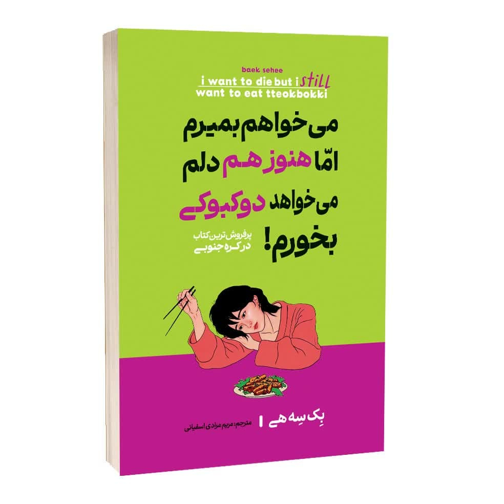 fb5f32144bc2f18b8138cf61c85df76d40071ad1_1753191966 کتاب میخواهم بمیرم اما هنوز هم دلم میخواهد دوکبوکی بخورم اثر بک سه هی ترجمه مریم مرادی اسفیانی انتشارات آراستگان - Image 1