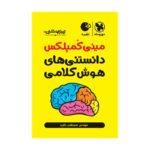 کتاب مینی کمپلکس دانستنی های هوش کلامی اثر مصطفی باقری انتشارات مهروماه - Image 2