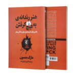 کتاب هنر رندانه به هیچ گرفتن اثر مارک منسون انتشارات نگاه آشنا - Image 3