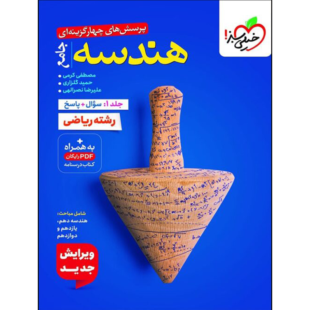fc073d09852b8645b7ab734de8f0a44901ec12c5_1753690228 کتاب هندسه جامع اثر جمعی از نویسندگان انتشارات خیلی سبز جلد 1 - Image 1