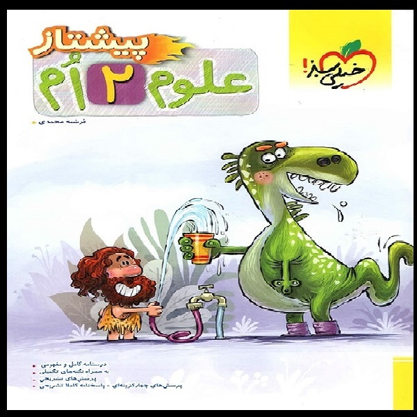 fc19830cc4b010d4976d832edf0c1f5ec0132642_1599627266 کتاب علوم پیشتاز دوم اثر فرشته محمدی انتشارات خیلی سبز - Image 1