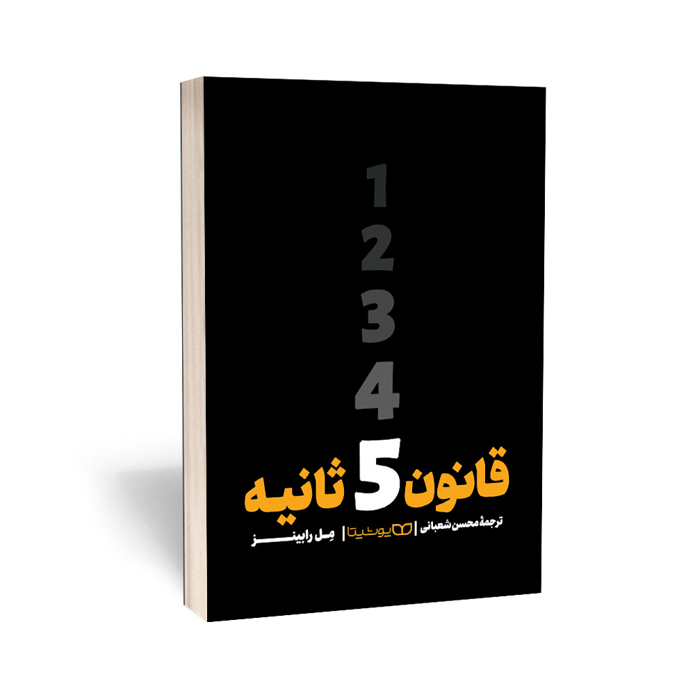 fced4977c5c28b51a20d66e701f7656c4fd4e1b1_1705996871 کتاب قانون 5 ثانیه اثر مل رابینز انتشارات یوشیتا - Image 1