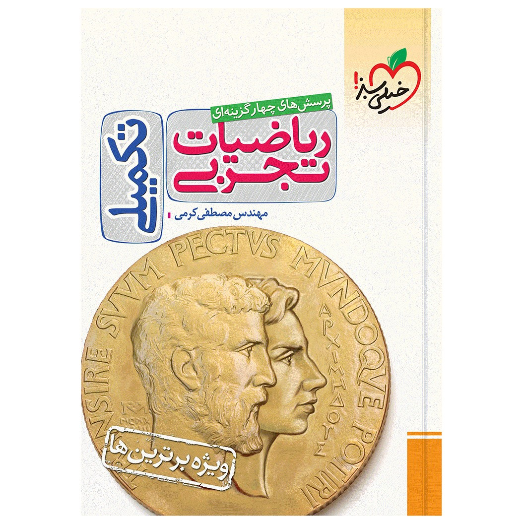 fd2c828443171fea8a984a1bc9249fa50b140753_1669636335 کتاب تست ریاضی تجربی تکمیلی اثر مهندس مصطفی کرمی انتشارات خیلی سبز - Image 1
