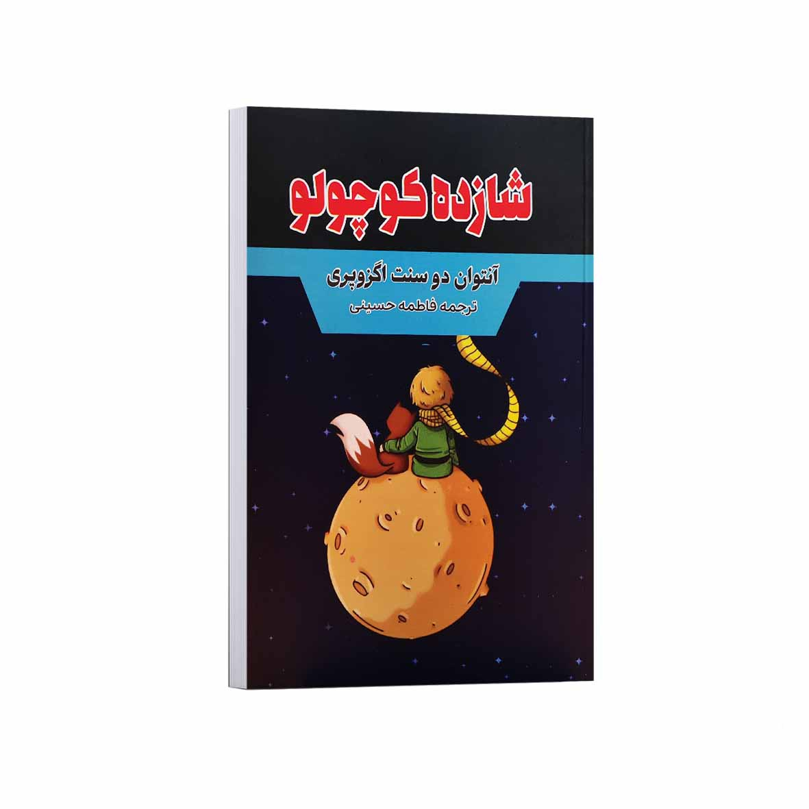 fd51b15942daca16ad896f383e3473cc7f847bea_1758126969 کتاب شازده کوچولو اثر آنتوان دوسنت اگزوپری ترجمه فاطمه حسینی انتشارات آراستگان - Image 1