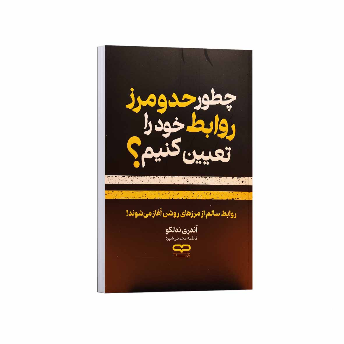 fe427ed04167bf35ff2498eeb88796b41a3b008f_1756888629 کتاب چطور حد و مرز روابط خود را تعیین کنیم اثر آندری ندلکو ترجمه فاطمه محمدی شوره انتشارات یارنیک - Image 1