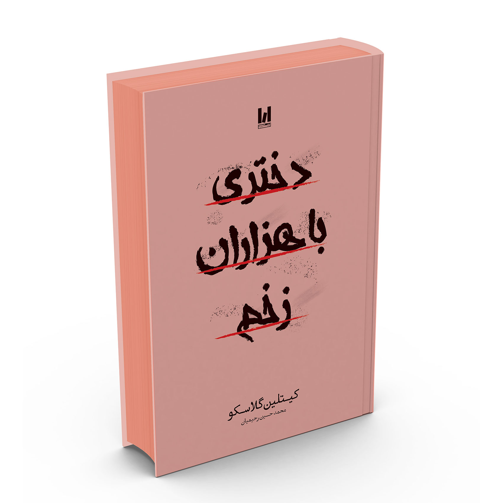 fe53a28eb428eb5832113a0a57e6ad9de8640b24_1765172658 کتاب دختری با هزاران زخم اثر کیتلین گلاسکو ترجمه نازیلا سیدعلیخانی انتشارات آراستگان - Image 1