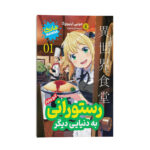 کتاب رستورانی به دنیایی دیگر 01 اثر جونپی اینیوزوکا انتشارات نگاه آشنا - Image 2