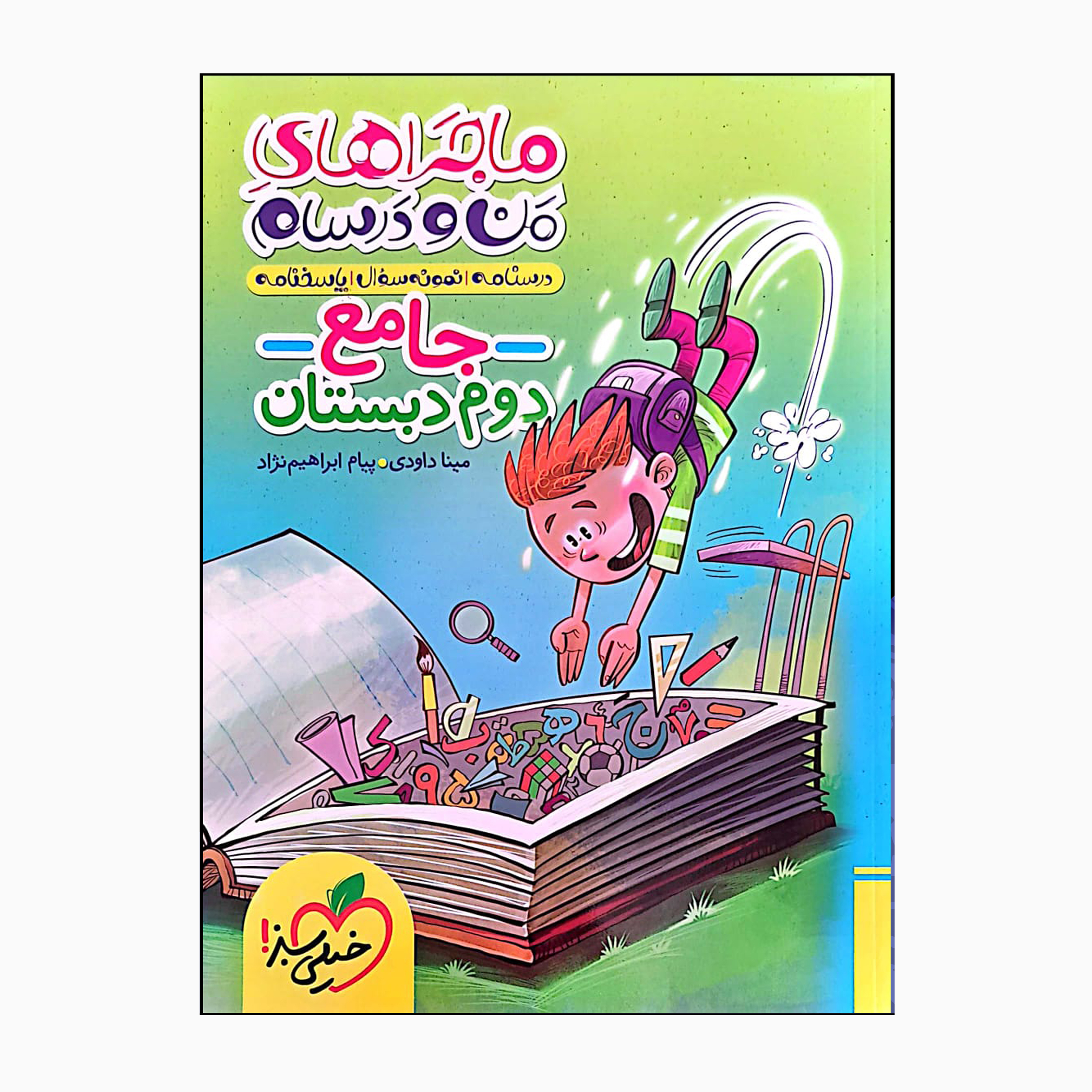ff14051bd5e0a5fcc314ce1e032819e85fa713e4_1663065848 کتاب من ودرسام جامع دوم دبستان علوم فارسی ریاضی اثر میناداوودی و پیام ابراهیم نژاد انتشارات خیلی سبز - Image 1