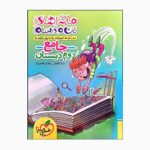 کتاب من ودرسام جامع دوم دبستان علوم فارسی ریاضی اثر میناداوودی و پیام ابراهیم نژاد انتشارات خیلی سبز - Image 2