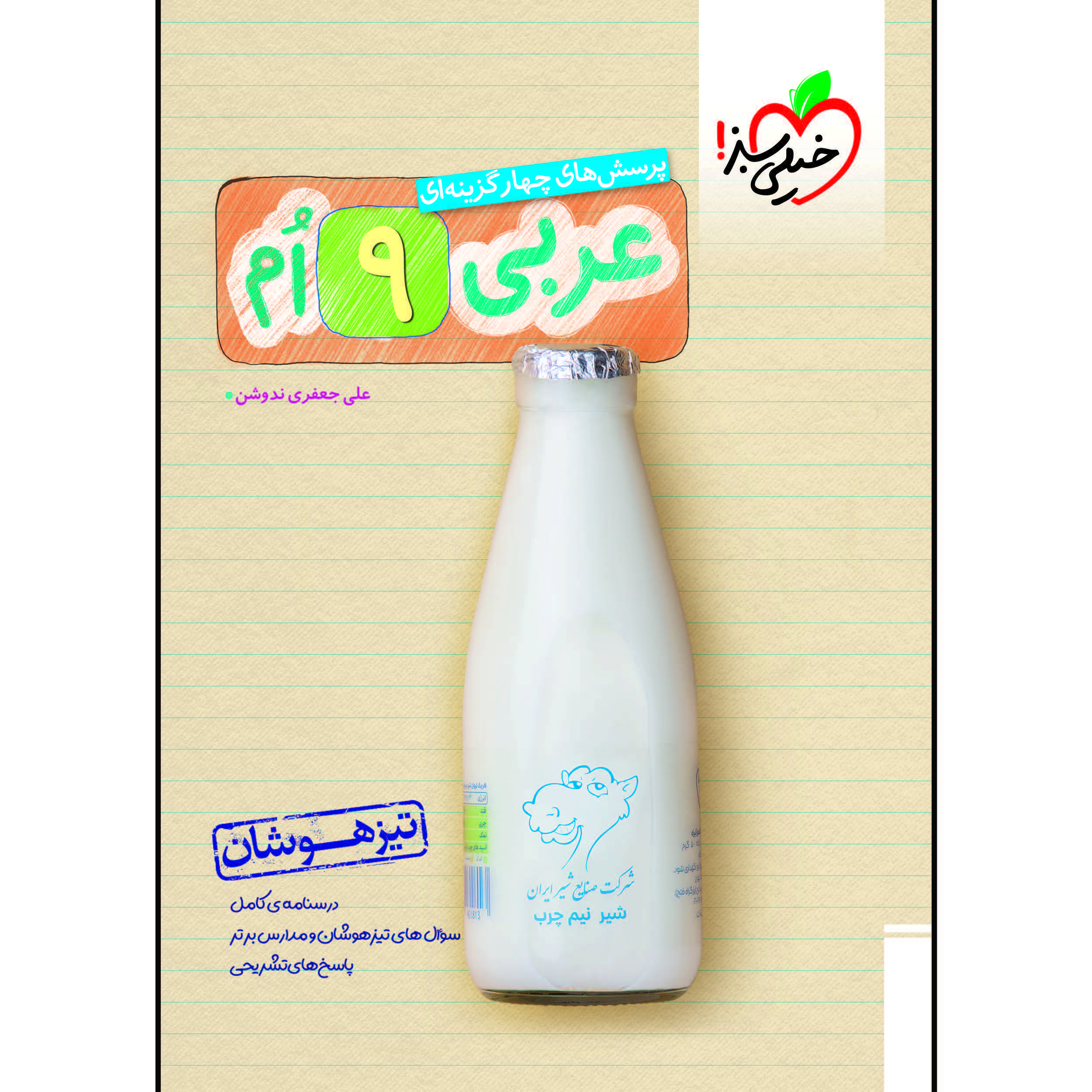 ffd3c5c3741a3102ed1b4ec1982831345e146cad_1610287390 کتاب تیزهوشان عربی نهم اثر علی جعفری ندوشن انتشارات خیلی سبز - Image 1